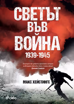 Корица на „Светът във война 1939 - 1945"