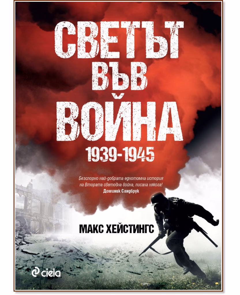 Корица на „Светът във война 1939 - 1945" — Макс Хейстингс