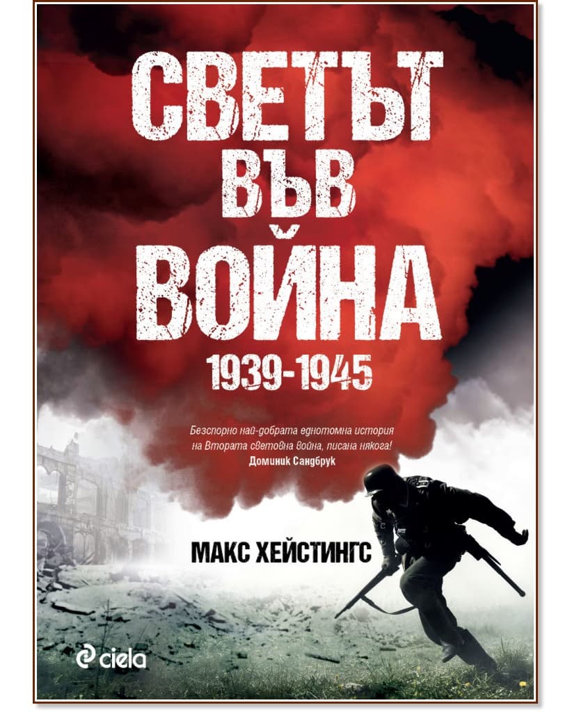 Корица на „Светът във война 1939 - 1945" — Макс Хейстингс