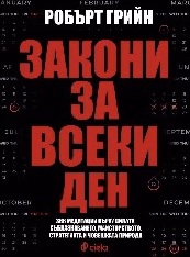 Корица на „Закони за всеки ден" — Робърт Грийн