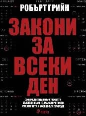 Корица на „Закони за всеки ден“, Робърт Грийн
