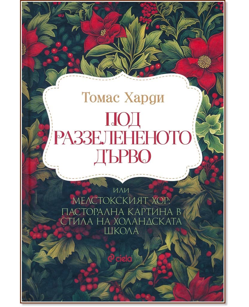 Корица на „Под раззелененото дърво" — Томас Харди