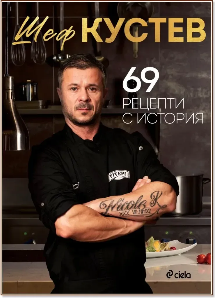 Корица на „69 рецепти с история“, Шеф Кустев