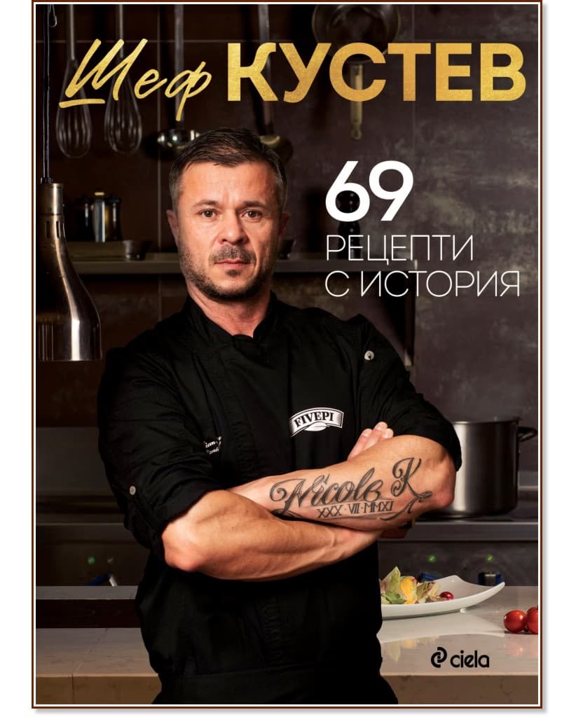 Корица на „69 рецепти с история" — Шеф Кустев