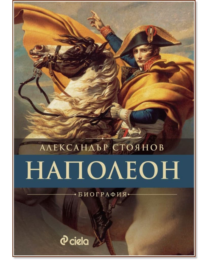 Корица на „Наполеон. Биография" — Александър Стоянов