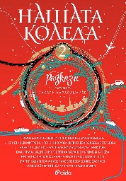 Корица на „Нашата Коледа. Разкази - книга 2"