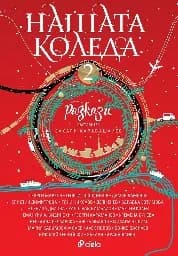 Корица на „Нашата Коледа. Разкази - книга 2“