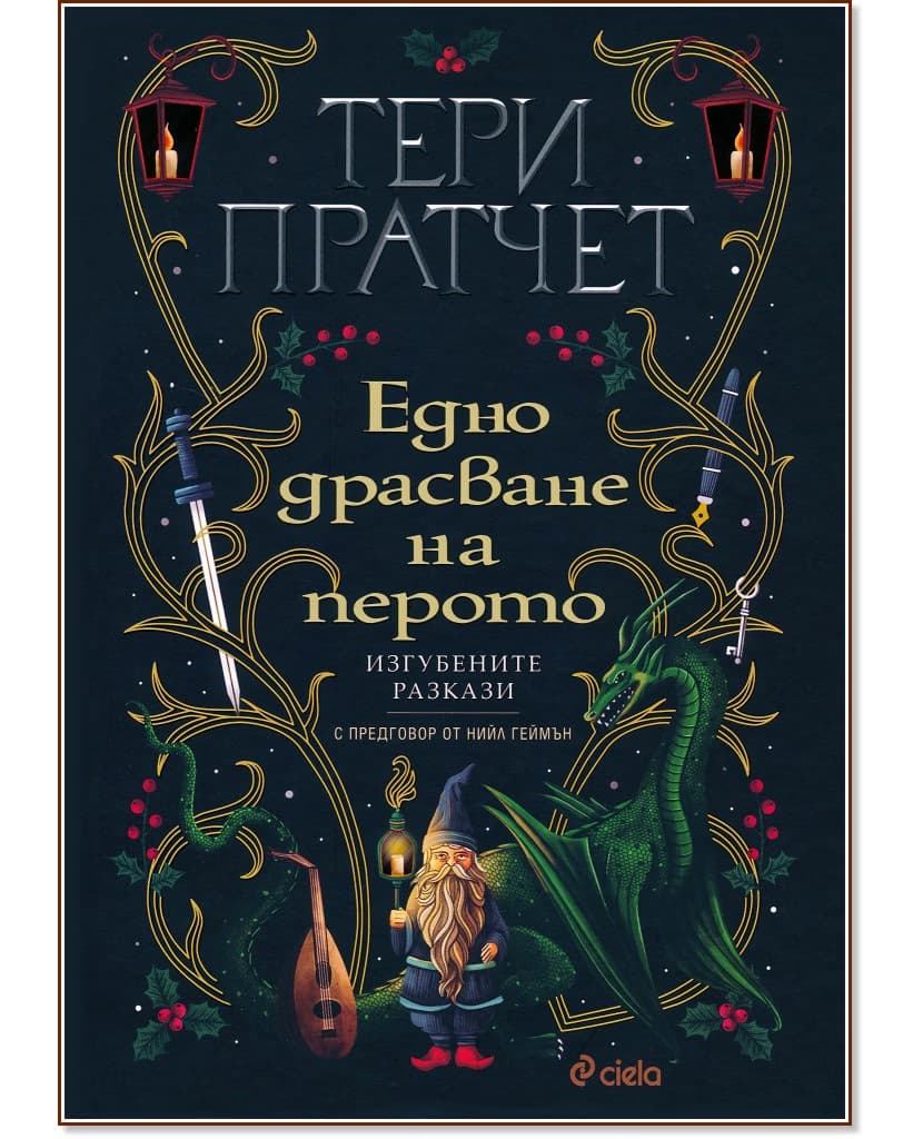Корица на „Едно драсване на перото" — Тери Пратчет