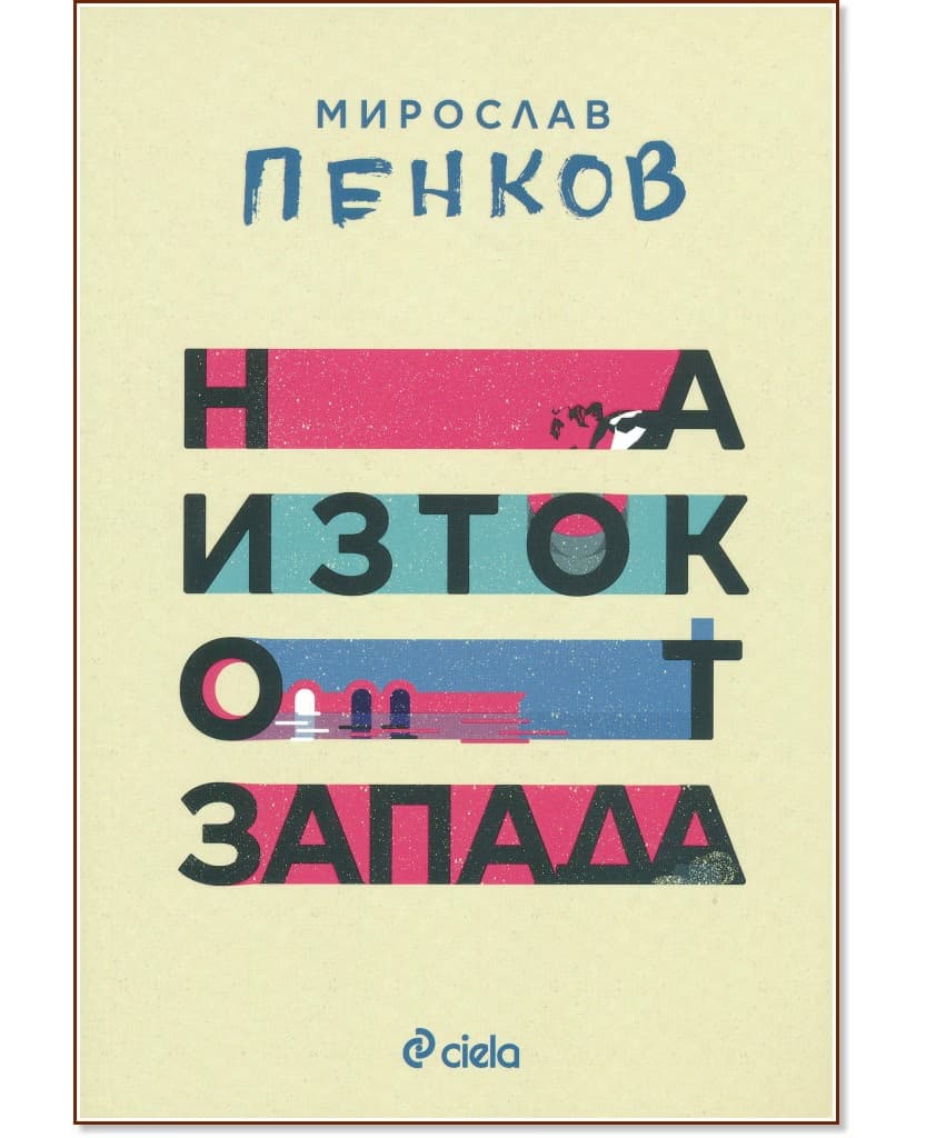 Корица на „На изток от запада" — Мирослав Пенков