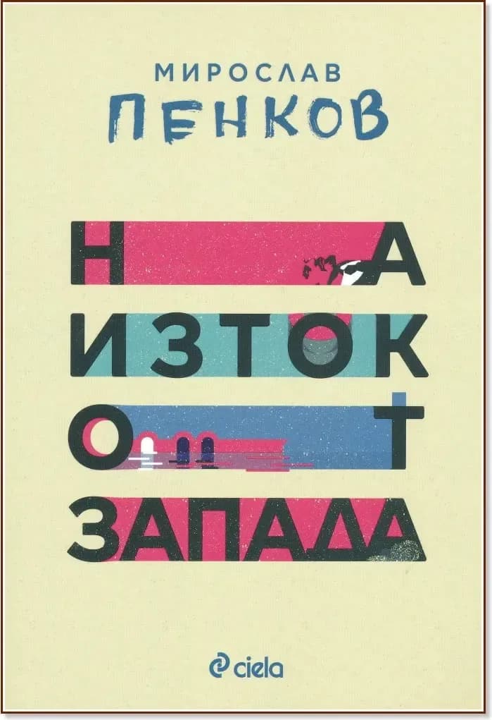Корица на „На изток от запада“, Мирослав Пенков