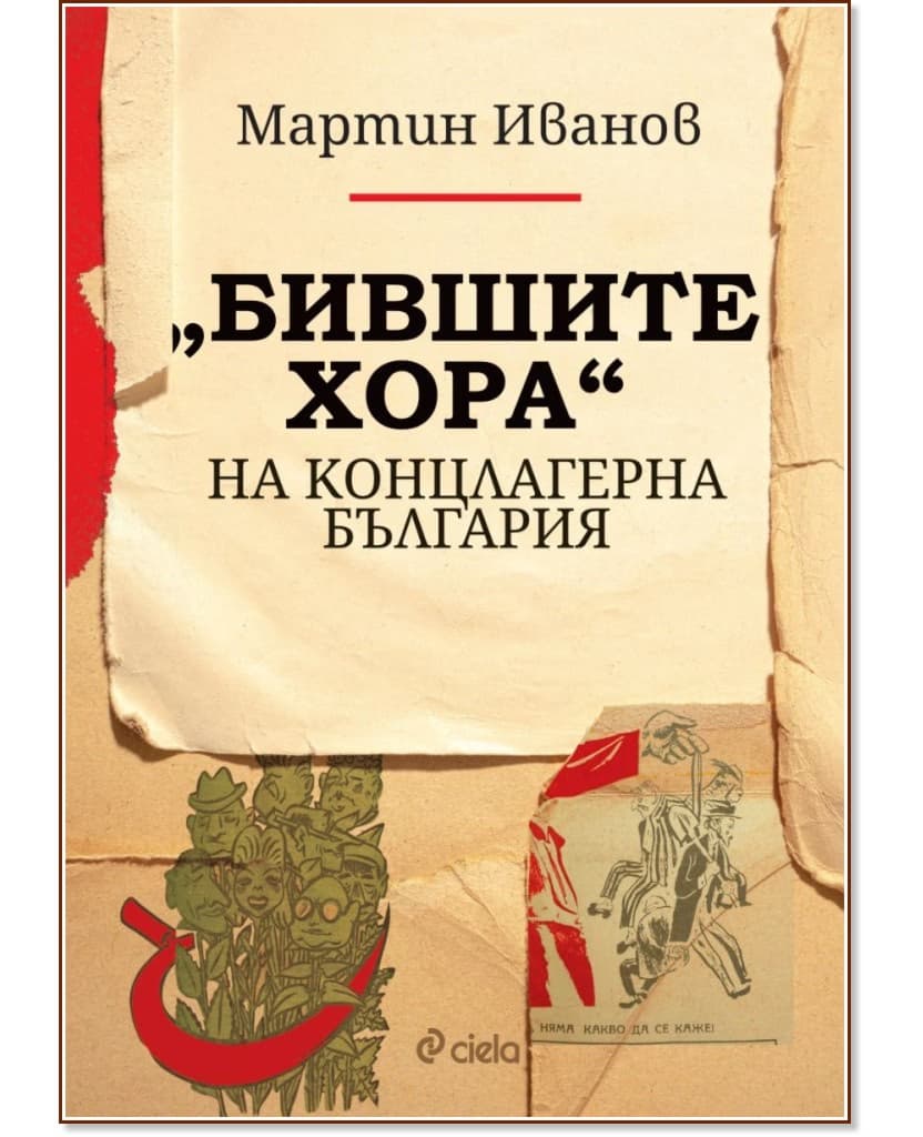 Корица на „Бившите хора на концлагерна България" — Мартин Иванов