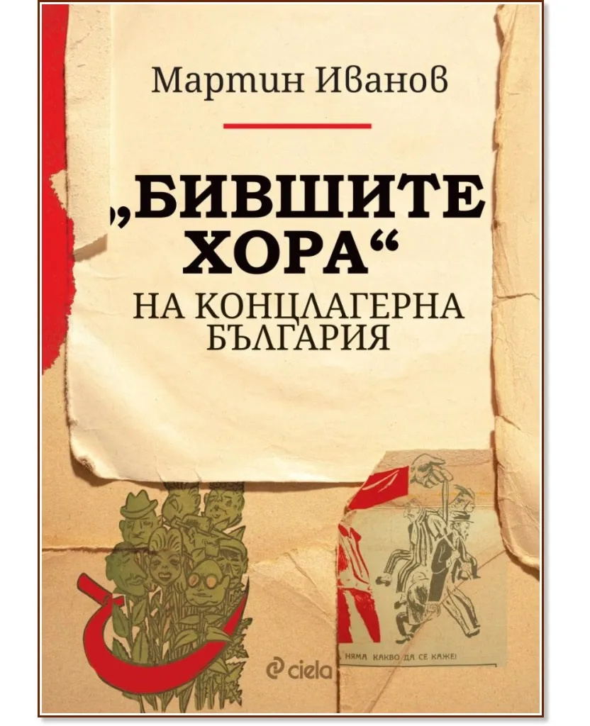 Корица на „Бившите хора на концлагерна България" — Мартин Иванов