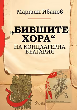 Корица на „Бившите хора на концлагерна България"