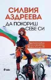 Корица на „Да покориш себе си“, Силвия Аздреева