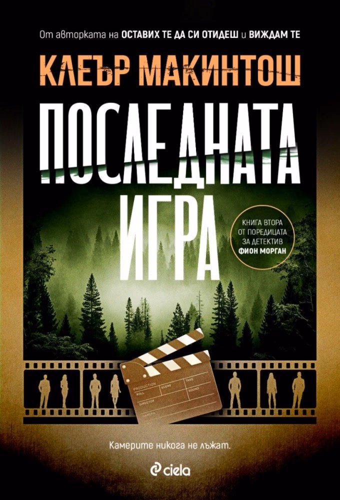 Корица на „Последната игра" — Клеър Макинтош