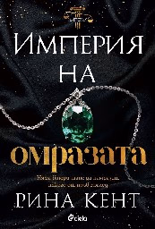 Корица на „Империя на омразата" — Рина Кент