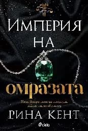 Корица на „Империя на омразата" — Рина Кент