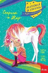 Корица на „Академия за еднорози - Скарлет и Жар" — Джули Сайкс