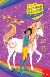 Корица на „Академия за еднорози - Ейва и Звезда" — Джули Сайкс