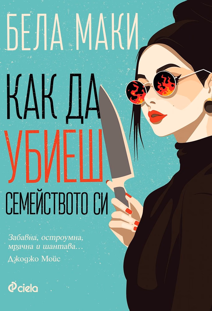 Корица на „Как да убиеш семейството си" — Бела Маки