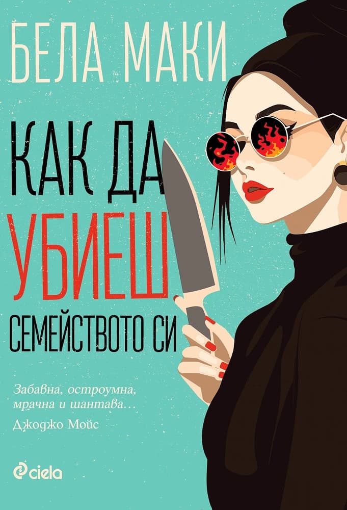 Корица на „Как да убиеш семейството си" — Бела Маки