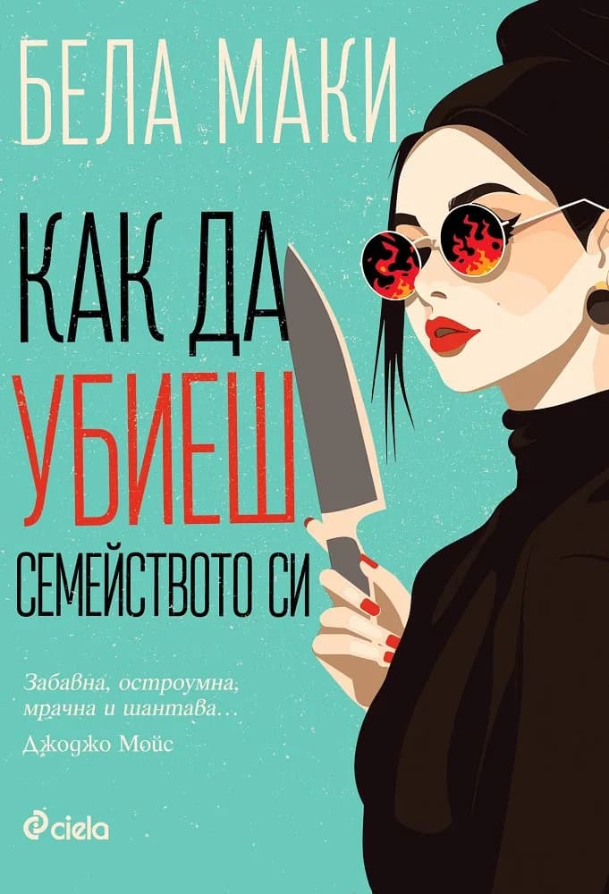 Корица на „Как да убиеш семейството си" — Бела Маки