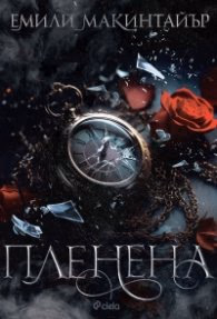 Корица на „Пленена" — Емили Макинтайър