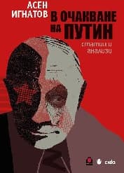 Корица на „В очакване на Путин" — Асен Игнатов