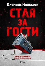 Корица на „Стая за гости" — Клеманс Мишалон