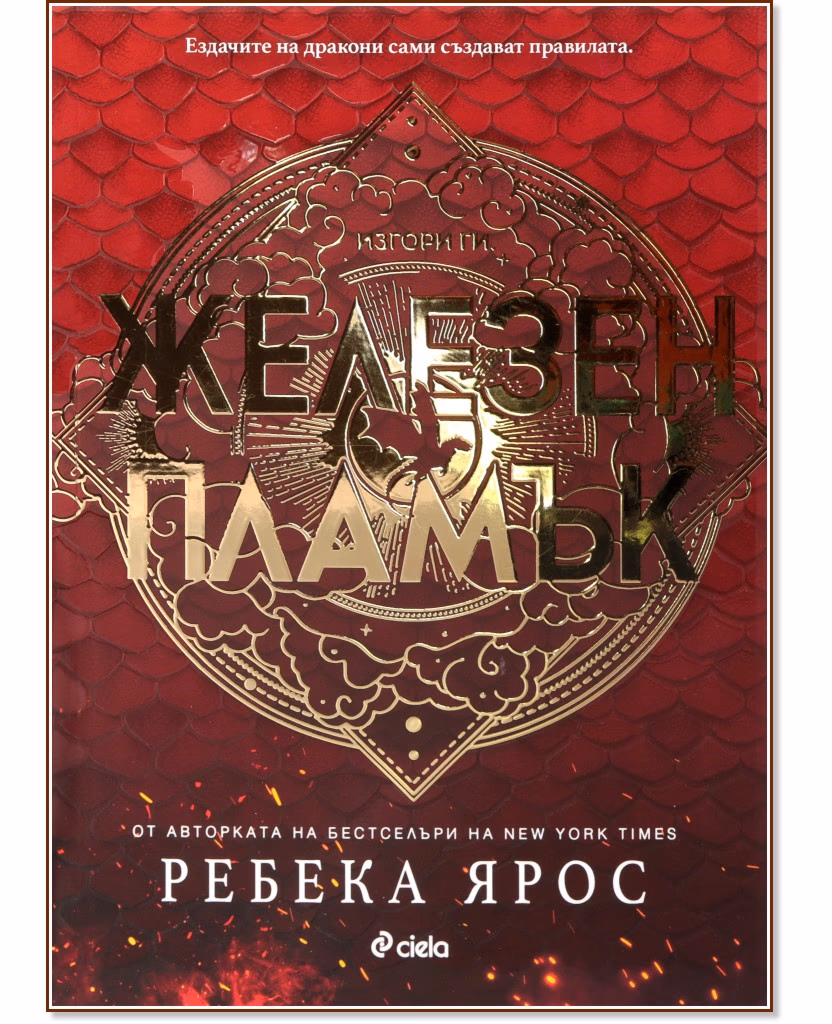 Корица на „Железен пламък" — Ребека Ярос