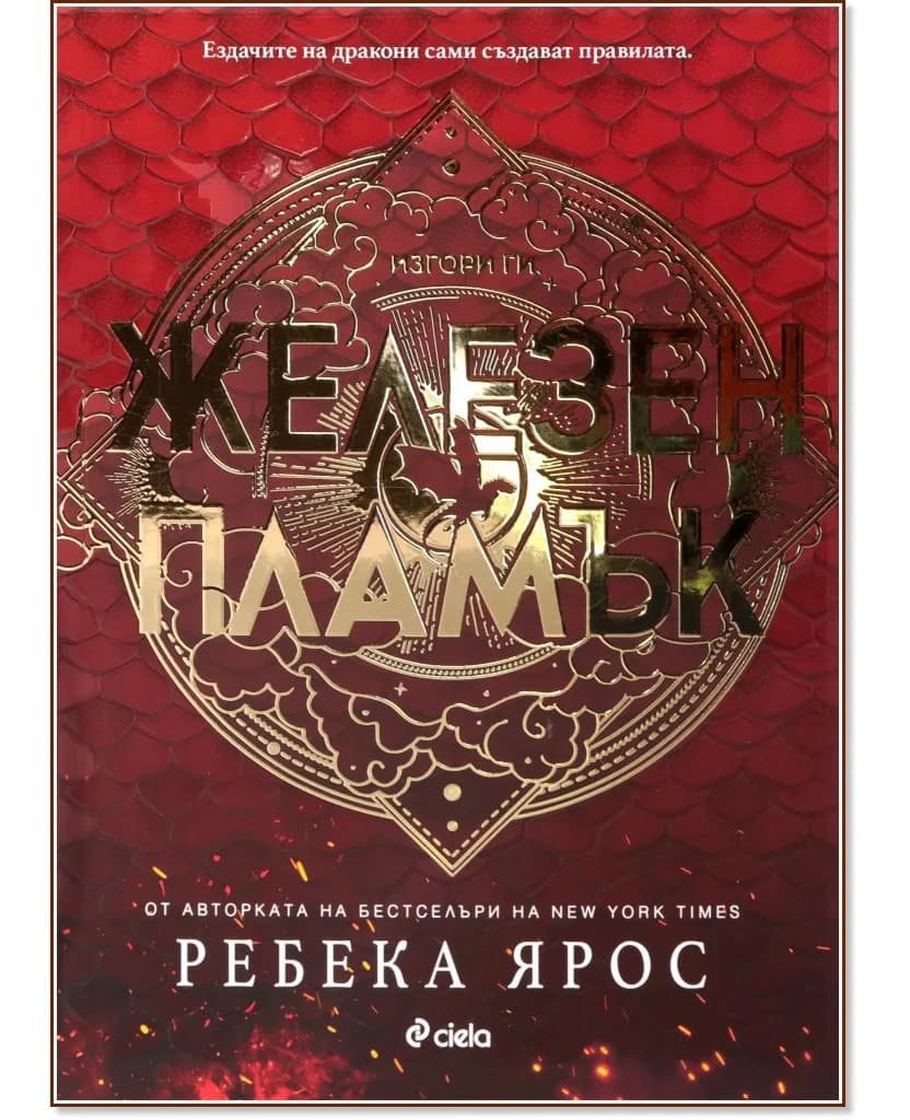 Корица на „Железен пламък" — Ребека Ярос