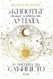 Корица на „Животът между кармата на Луната и мисията на Слънцето" — Венета Матева