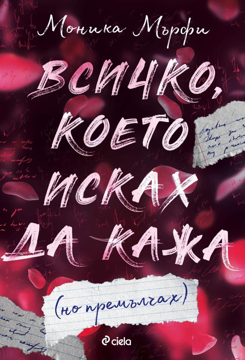 Корица на „Всичко, което исках да кажа (но премълчах)" — Моника Мърфи