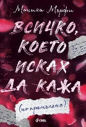 Корица на „Всичко, което исках да кажа (но премълчах)"