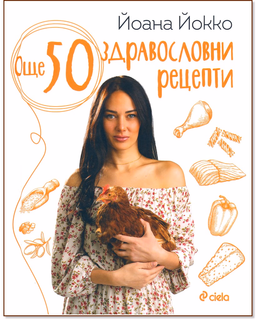 Корица на „Още 50 здравословни рецепти" — Йоана Йокко