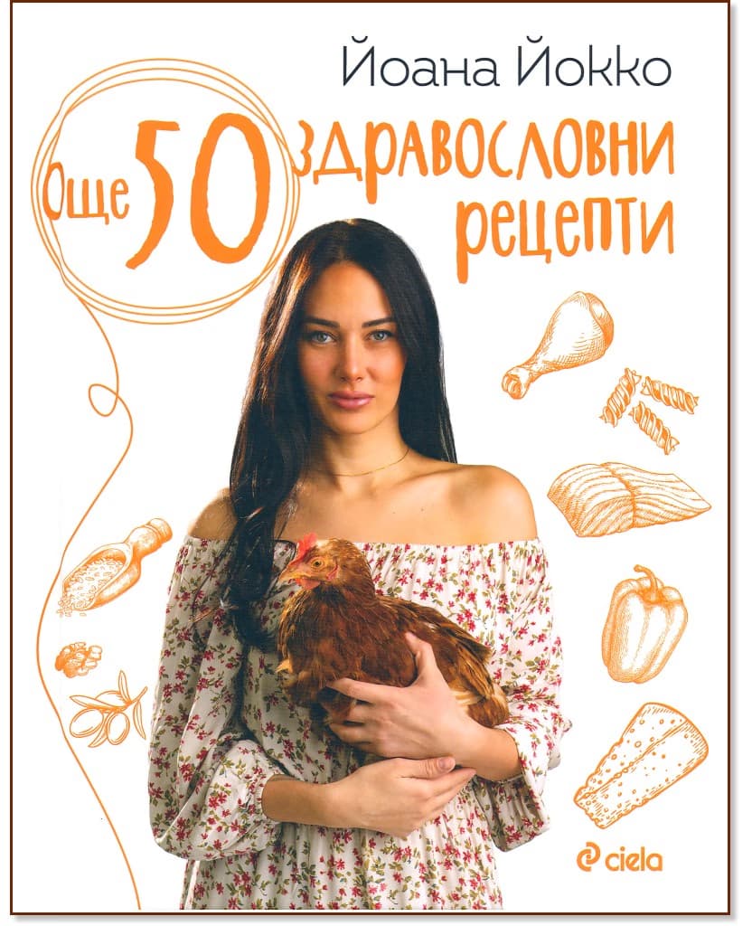 Корица на „Още 50 здравословни рецепти" — Йоана Йокко