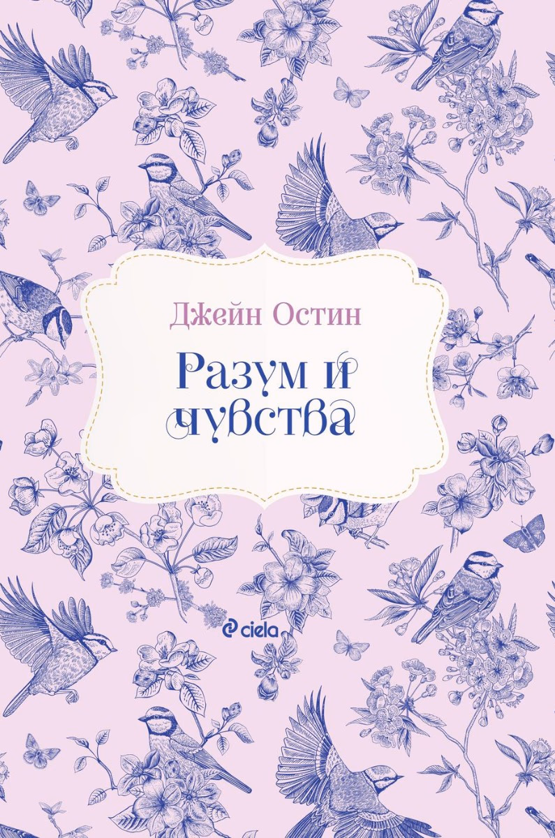 Корица на „Разум и чувства" — Джейн Остин