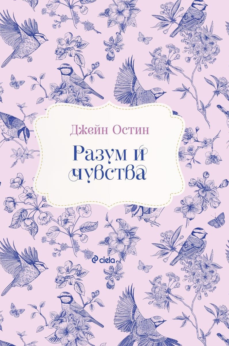 Корица на „Разум и чувства" — Джейн Остин