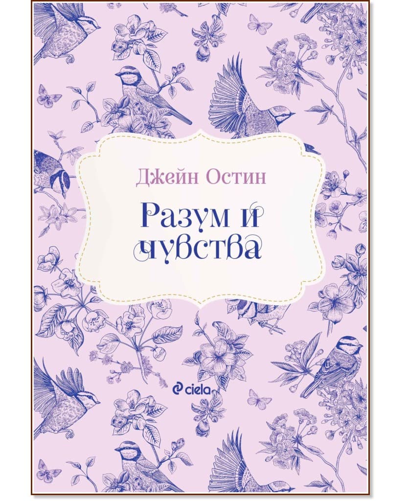 Корица на „Разум и чувства" — Джейн Остин