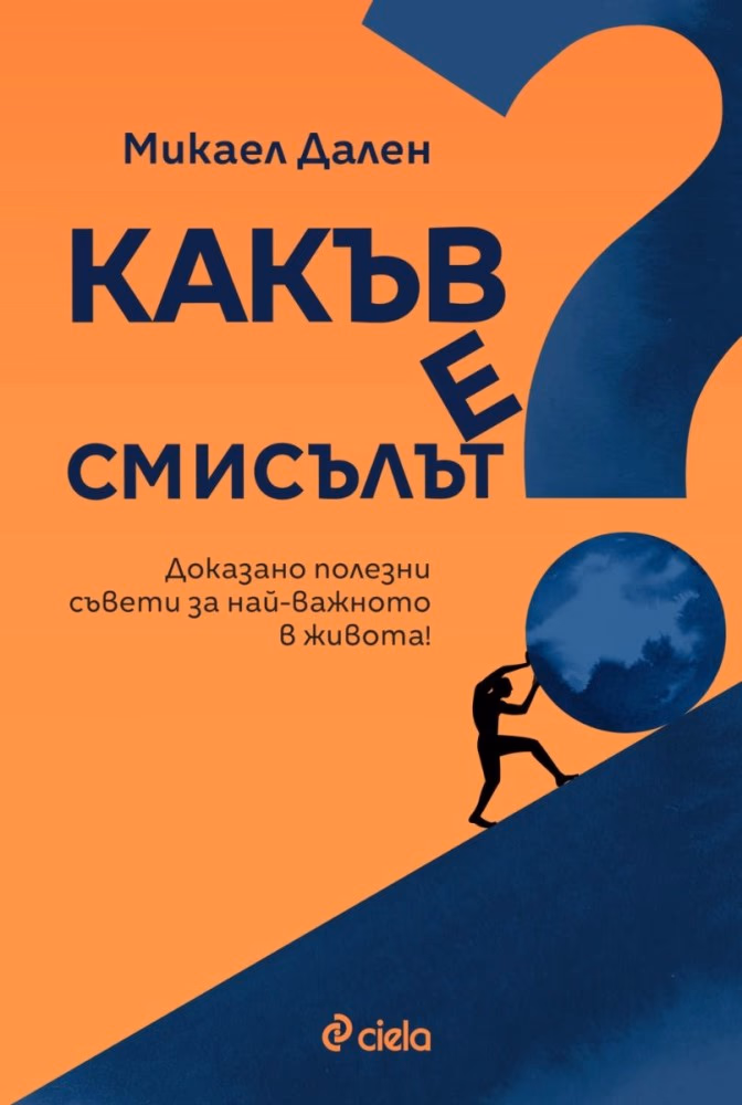 Корица на „Какъв е смисълът" — Микаел Дален