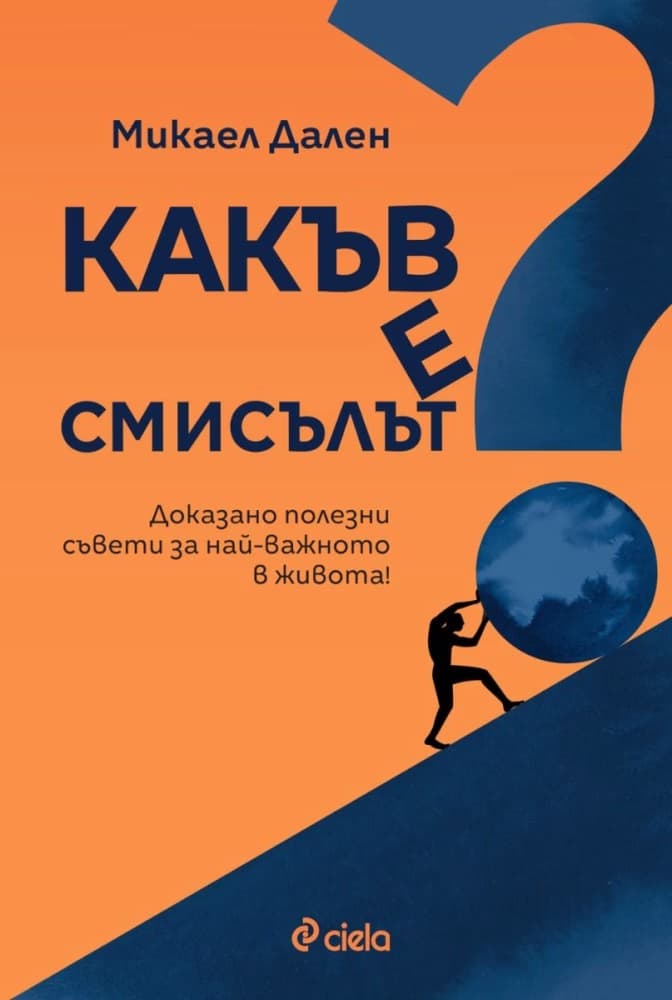 Корица на „Какъв е смисълът“ — Микаел Дален