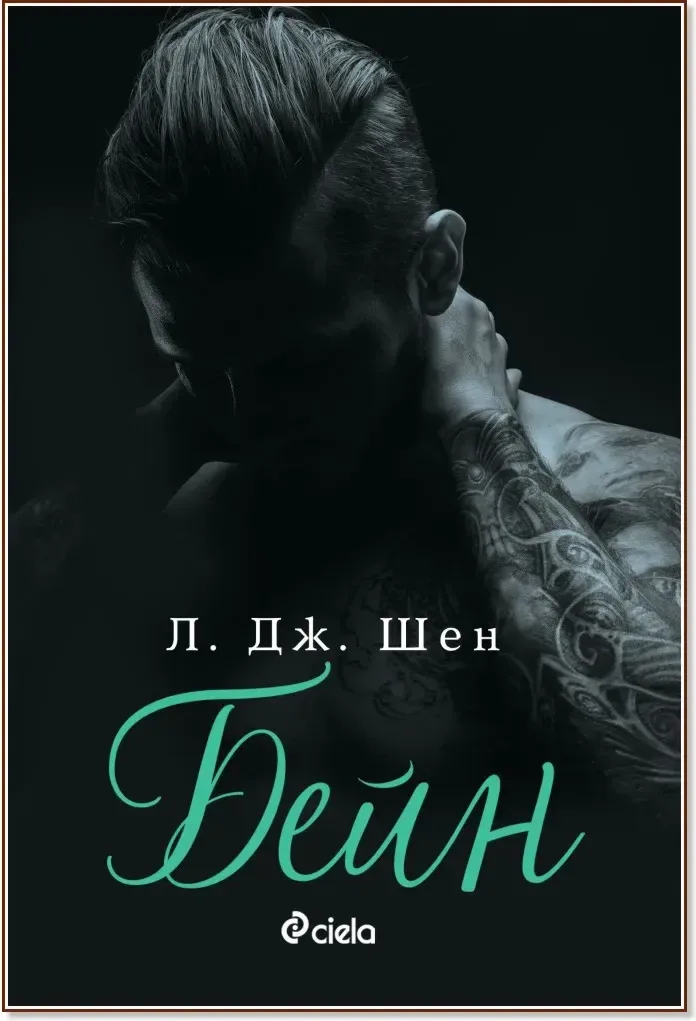 Корица на „Бейн“, Л. Дж. Шен