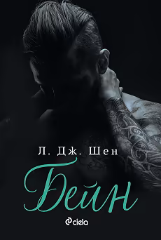 Корица на „Бейн"
