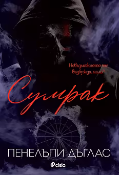 Корица на „Сумрак"
