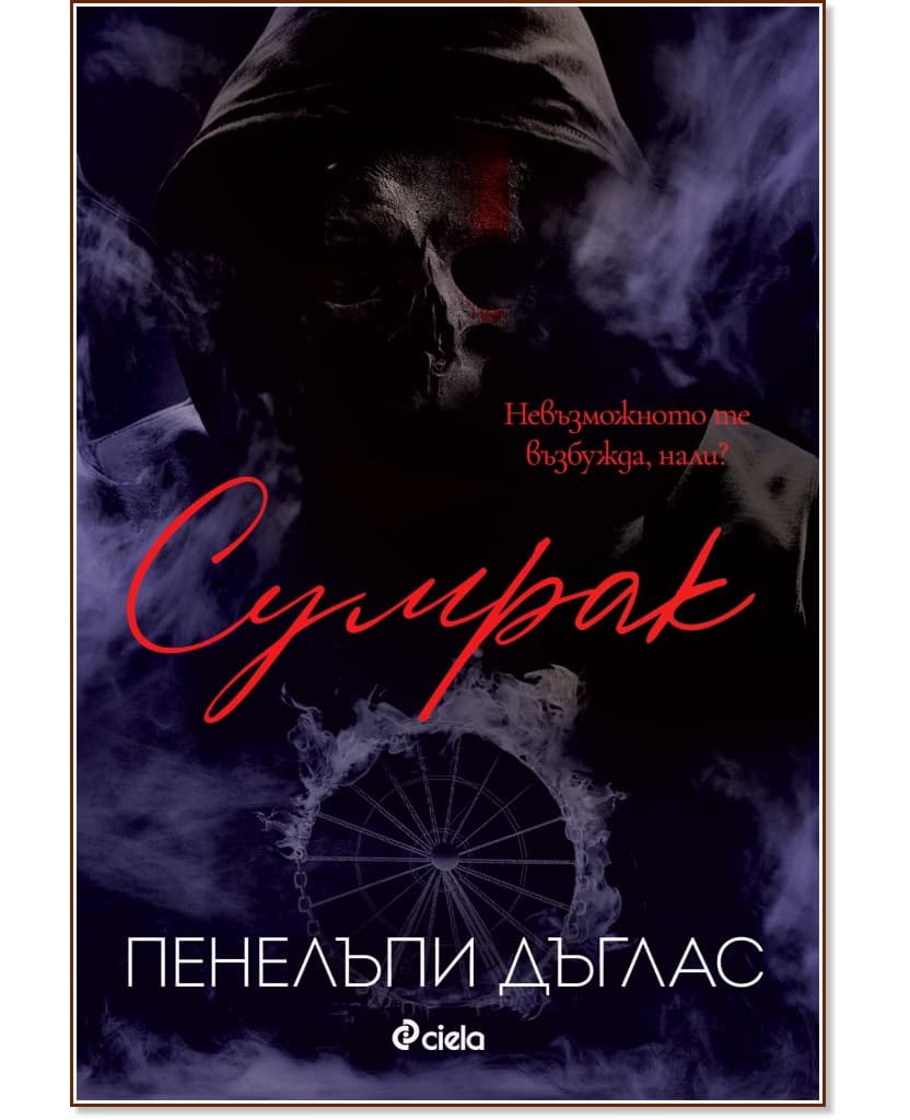 Корица на „Сумрак" — Пенелъпи Дъглас