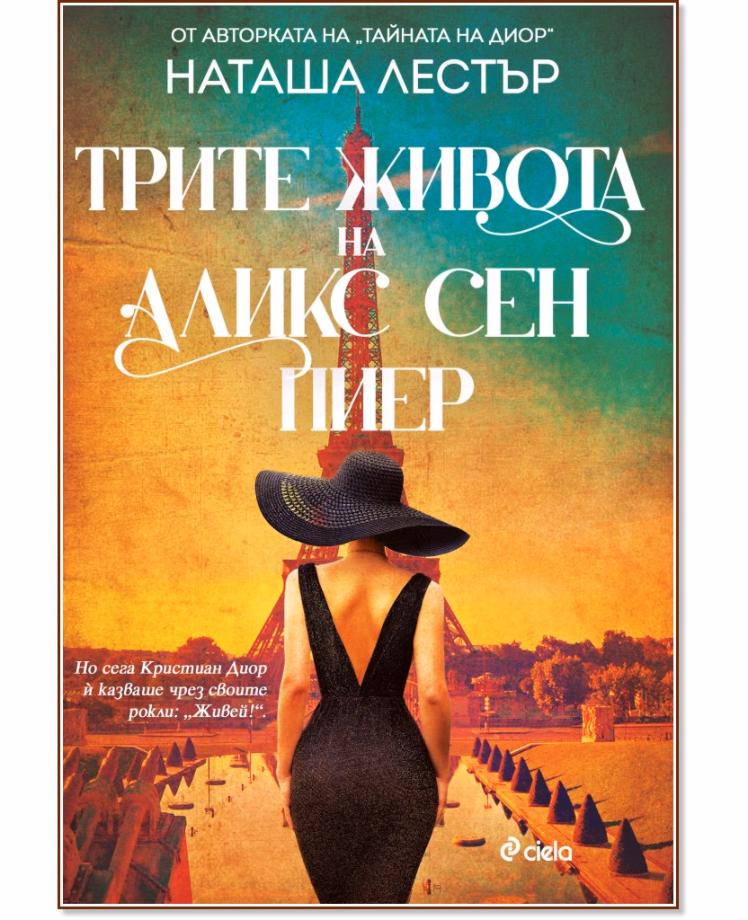 Корица на „Трите живота на Аликс Сен Пиер" — Наташа Лестър