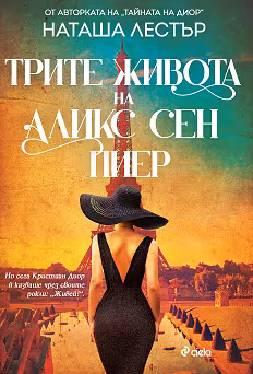 Корица на „Трите живота на Аликс Сен Пиер"
