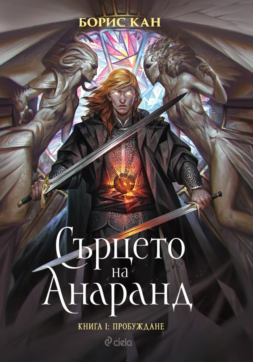 Корица на „Сърцето на Анаранд - книга 1: Пробуждане" — Борис Кан