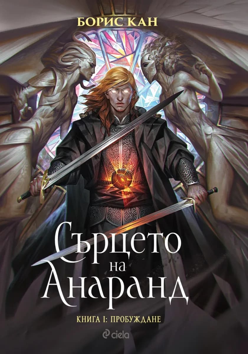 Корица на „Сърцето на Анаранд - книга 1: Пробуждане“, Борис Кан
