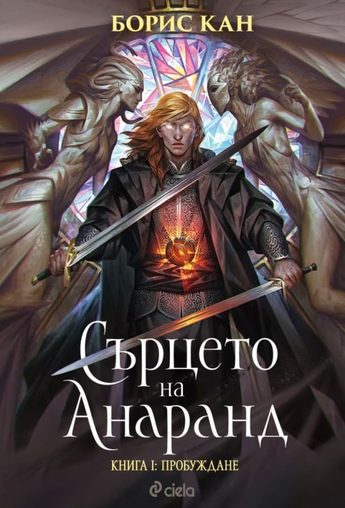 Корица на „Сърцето на Анаранд - книга 1: Пробуждане" — Борис Кан